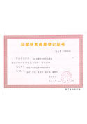 科學(xué)技術(shù)成果登記證書(shū)